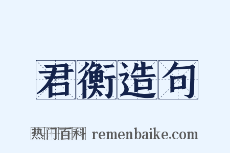 君衡造句是什么意思的图片
